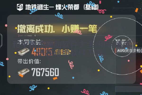 和平精英辅助软件大全(和平精英透视辅助软件下载)