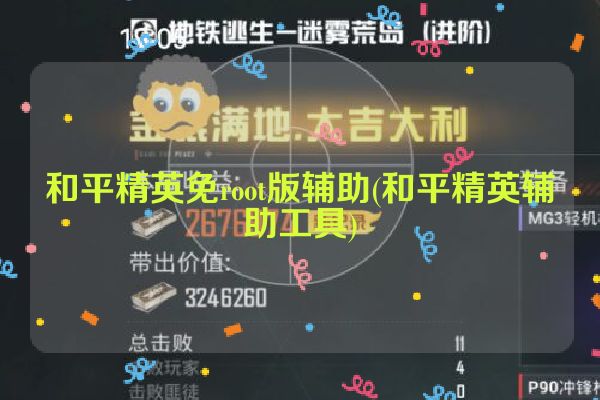 和平精英免root版辅助(和平精英辅助工具)