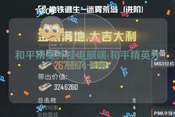 和平精英外挂电脑端(和平精英外挂的卡密)