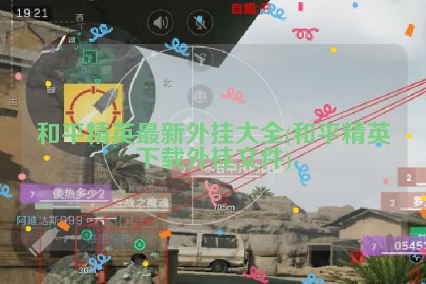和平精英最新外挂大全(和平精英下载外挂文件)