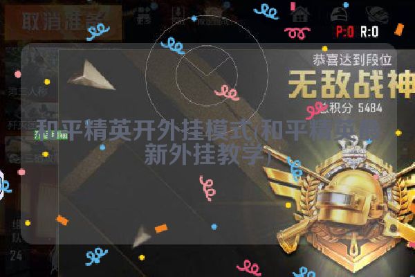 和平精英开外挂模式(和平精英最新外挂教学)