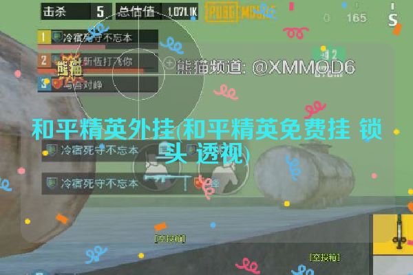 和平精英外挂(和平精英免费挂 锁头 透视)