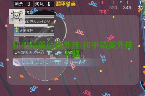 和平精英透视外挂(和平精英外挂卡盟)